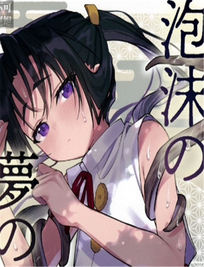 泡沫の夢の如く /></a></div><a class=